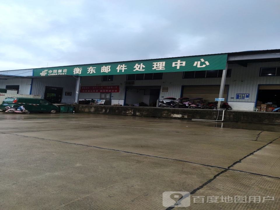 中国邮政(衡东邮件处理中心)