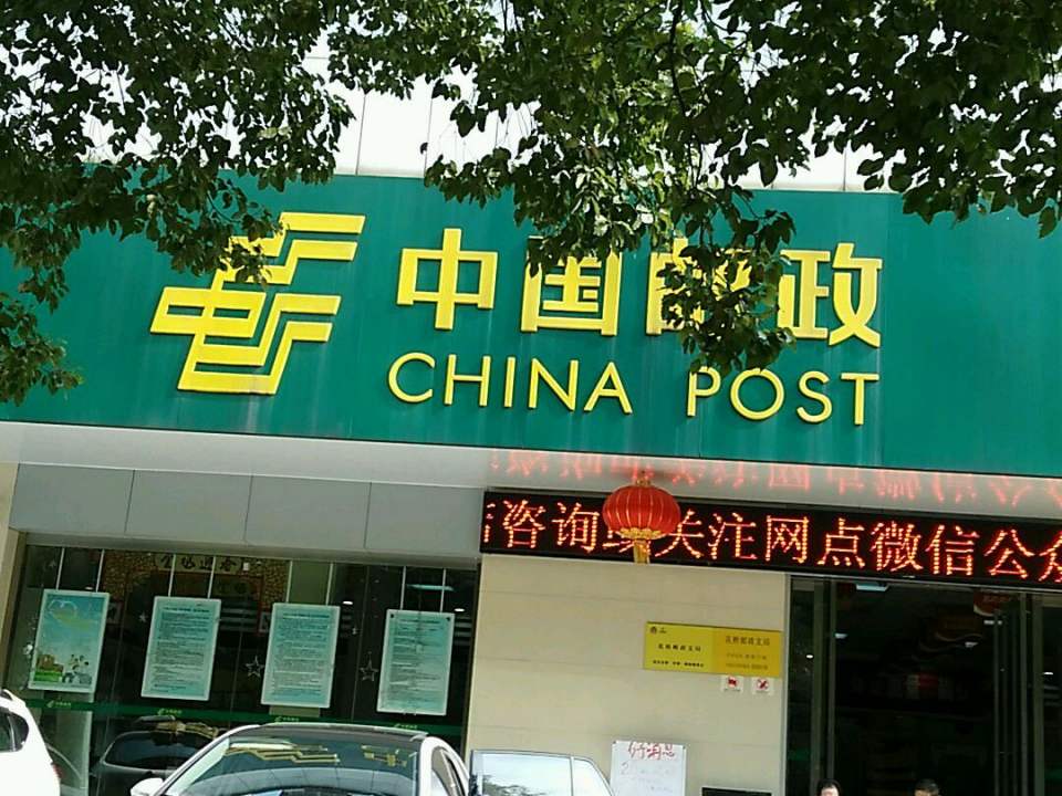 中国邮政(花桥邮政支局)