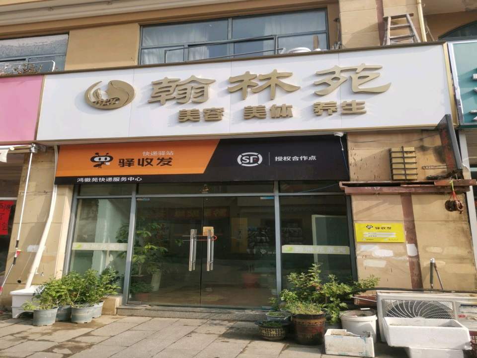 顺丰速运(合肥长丰鸿徽苑店)