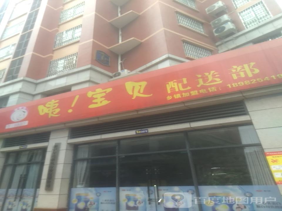 咦宝贝配送部