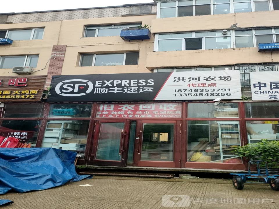 顺丰速运(洪河农场代理点)