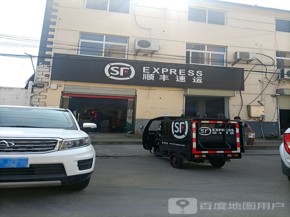 顺丰速运(翟山村速运营业点)