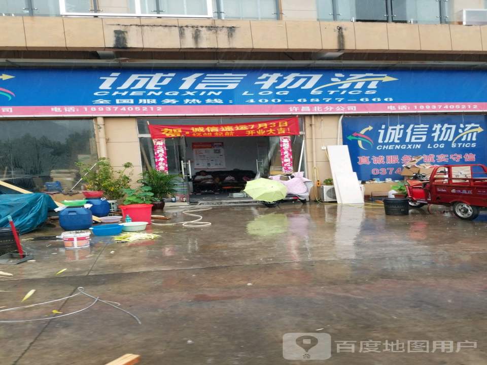 诚信物流(许昌北分公司)
