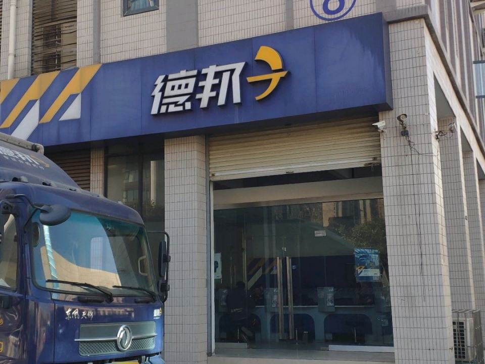 德邦快递(郑州中原区科技园经营分部)