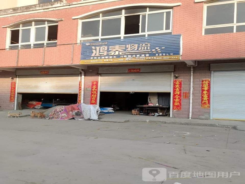 鸿泰物流(新息大道店)