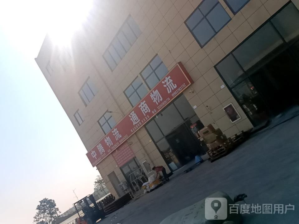 中腾物流