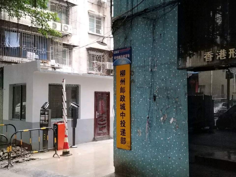 柳州邮政(城中投递部)