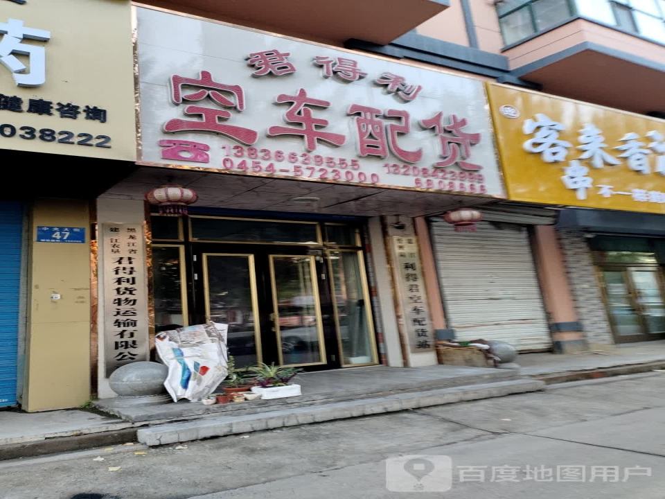 建三江农垦君得利货物运输有限公司