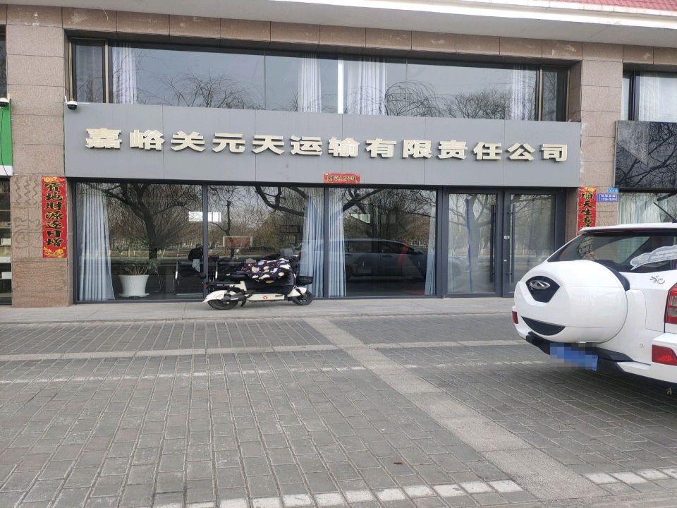 嘉峪关元天运输有限责任公司