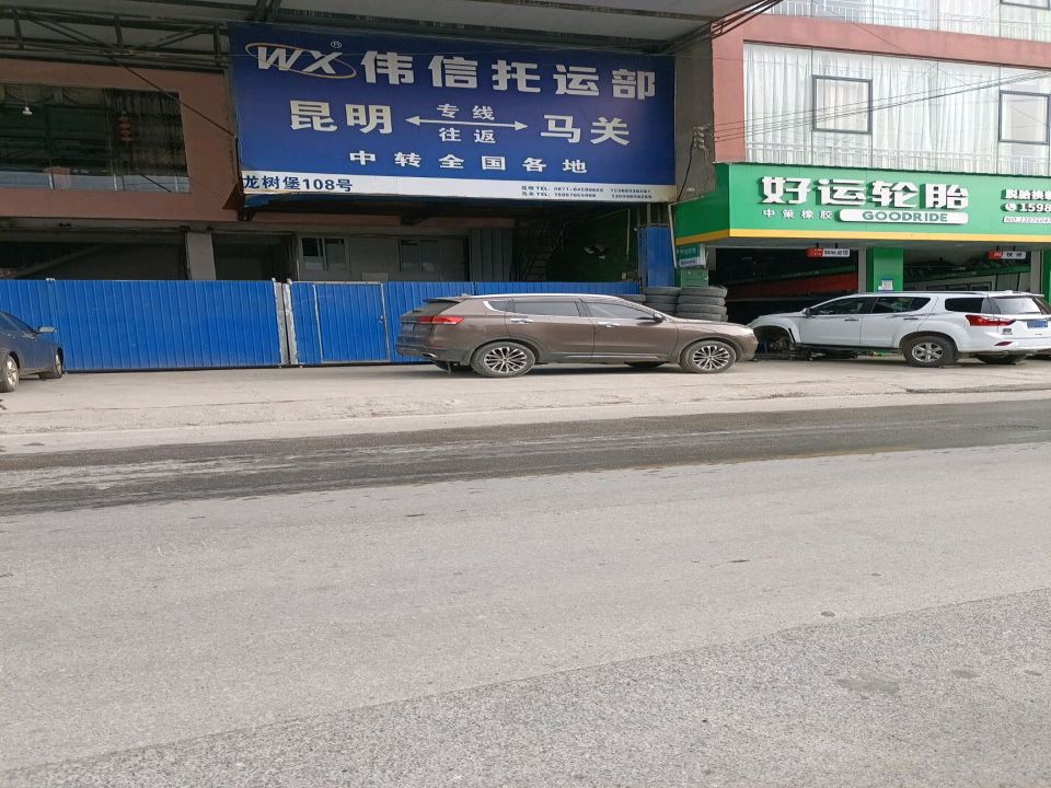 伟信托运部