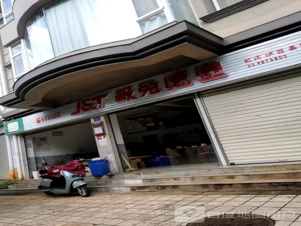 极兔速递(红河泸西网点)