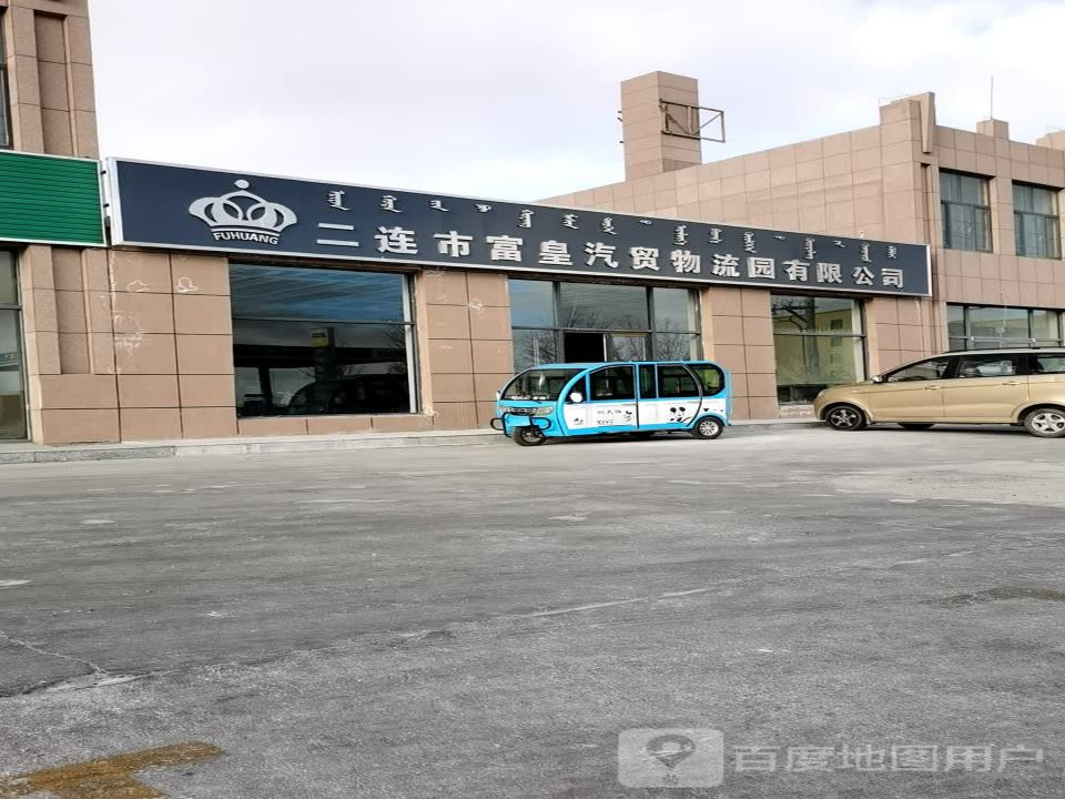富皇国际汽贸物流园