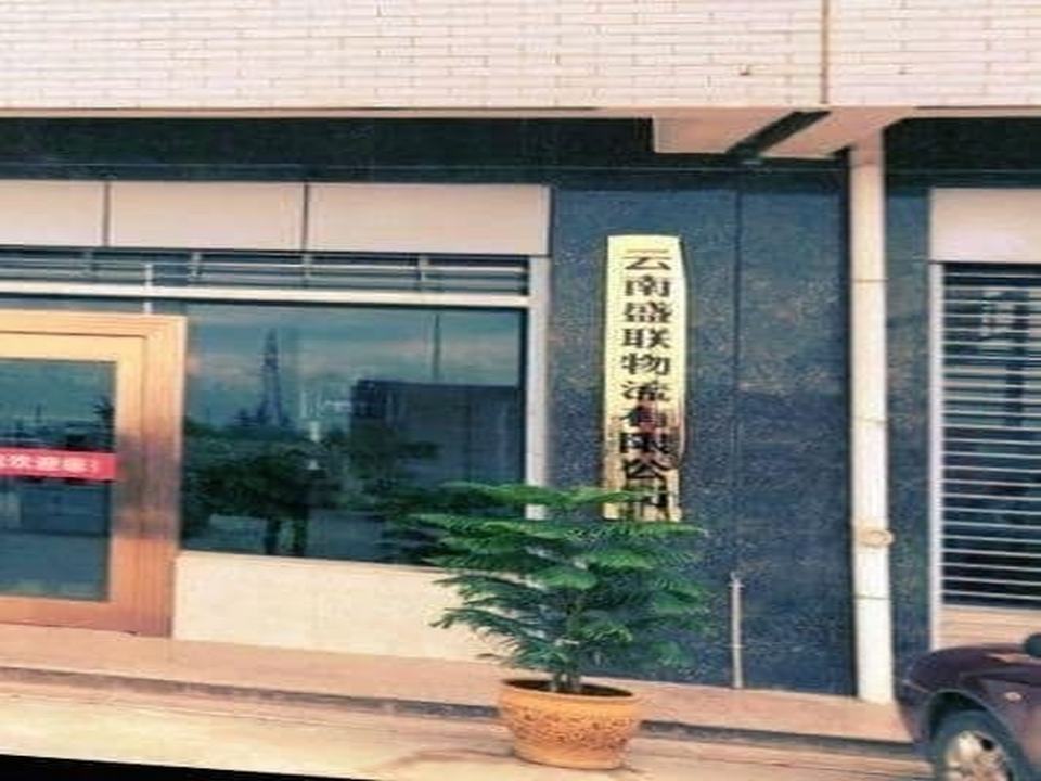 云南盛联物流有限公司
