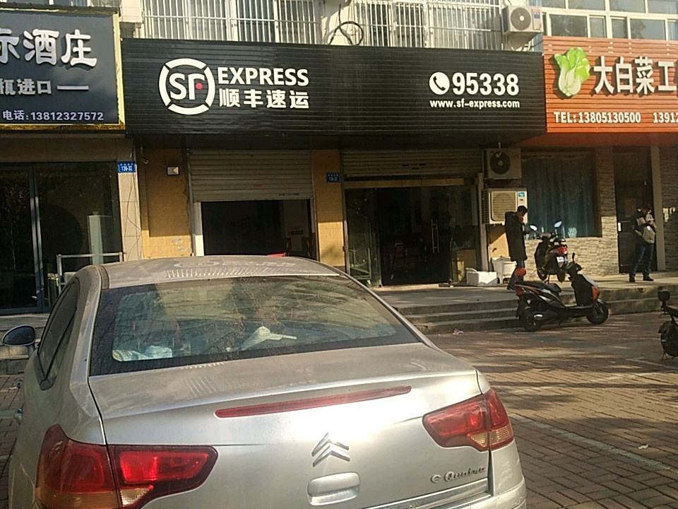 顺丰速运(兴业小区店)