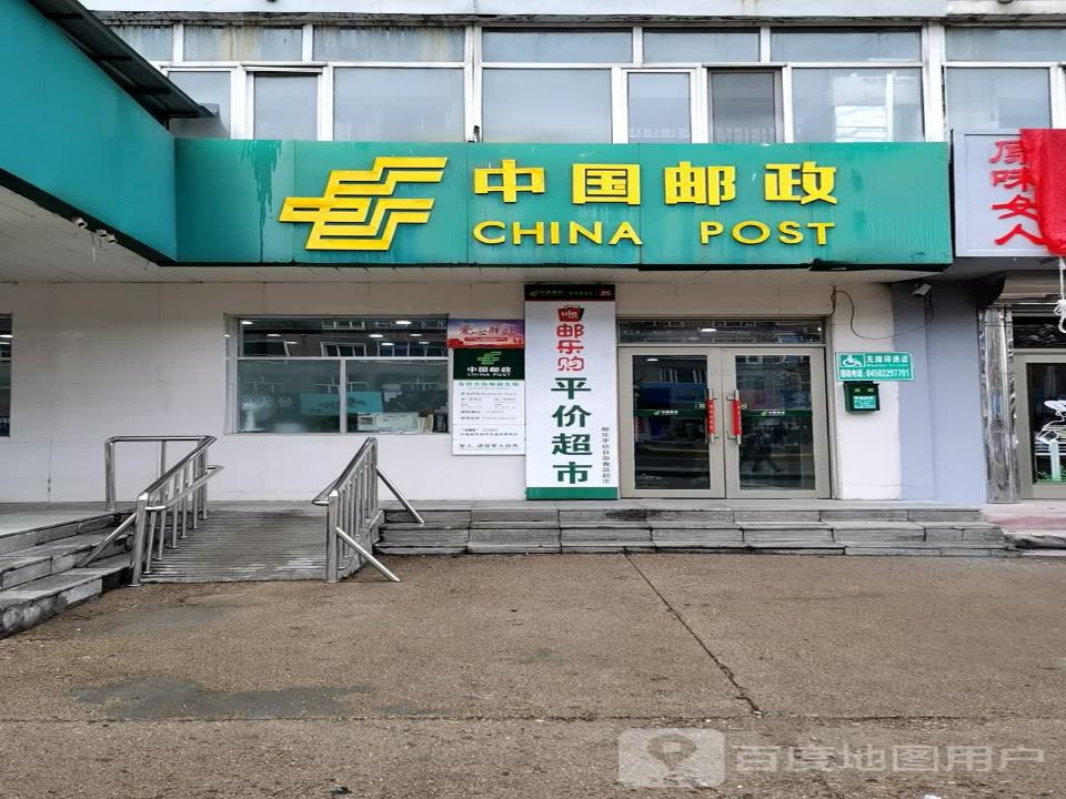 中国邮政(中心支局)