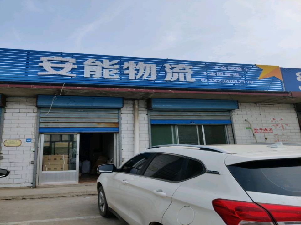 安能物流(薛店店)
