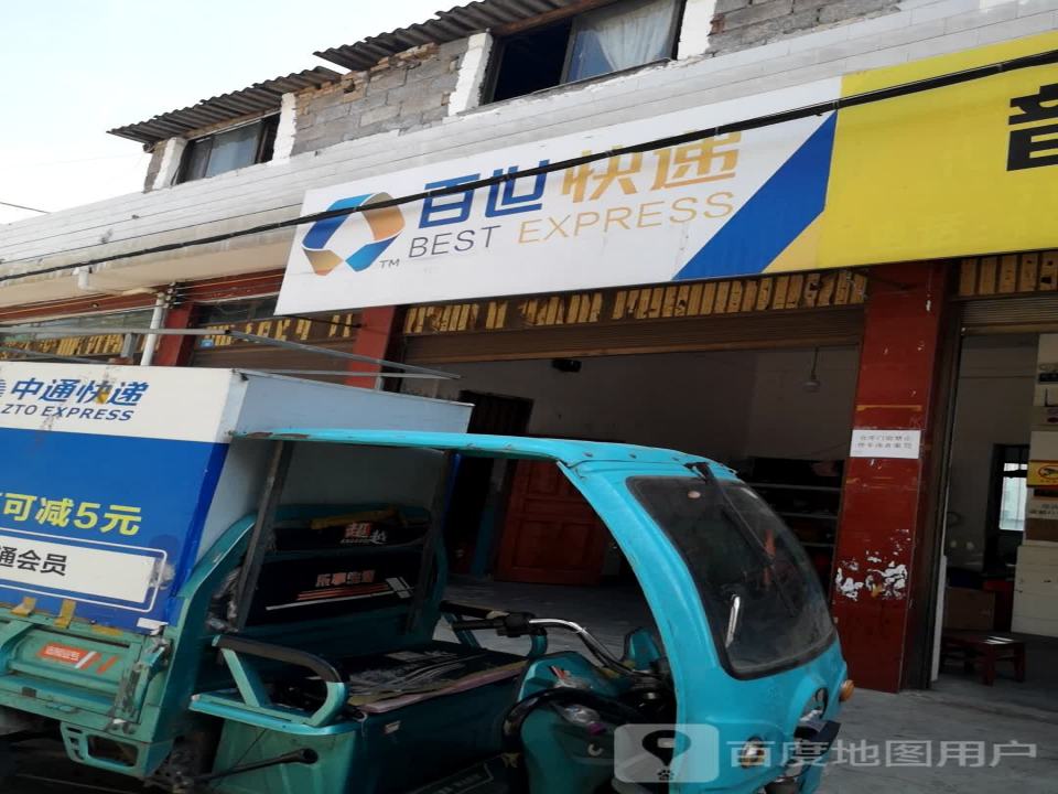 百世快递(兴平西路店)