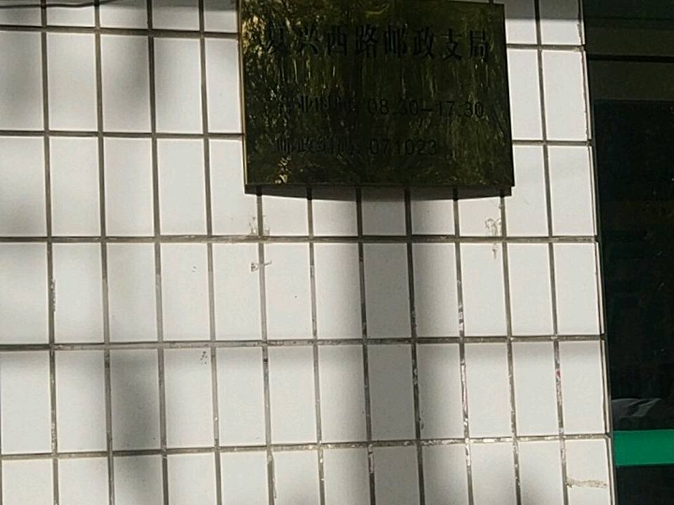 中国邮政(复兴西路邮政支局)