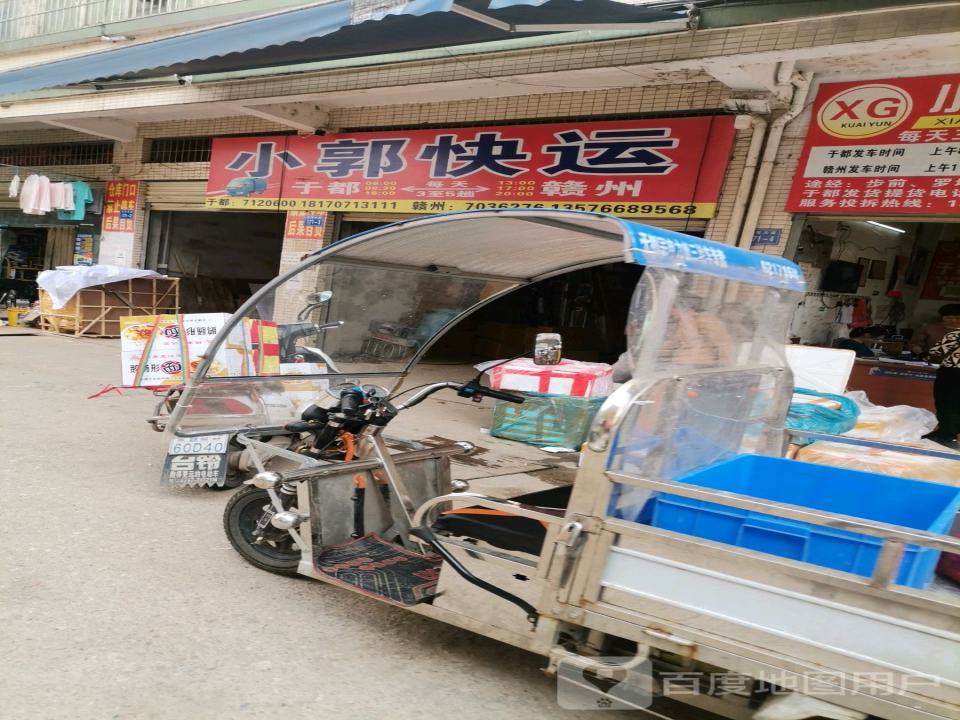 小郭快运(于都店)
