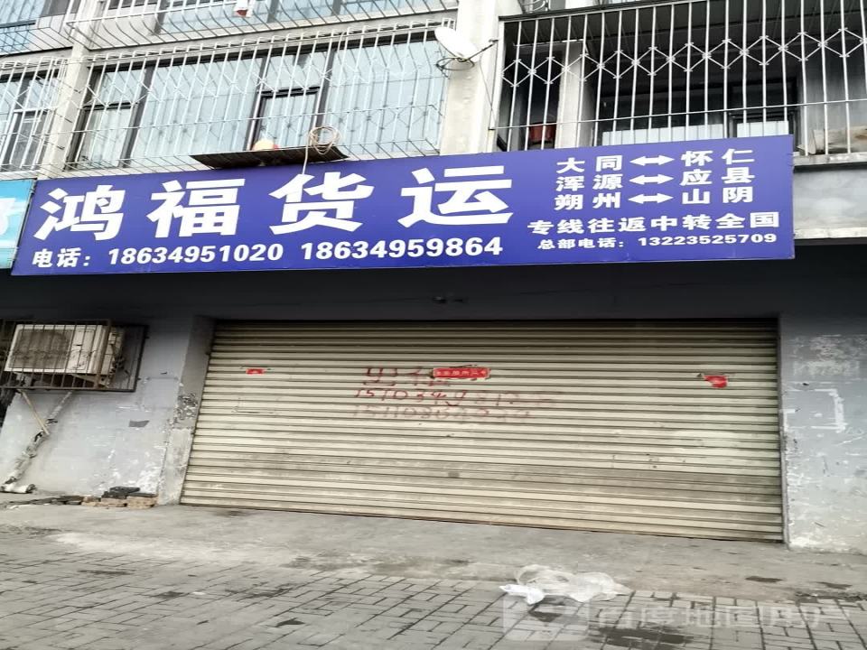 鸿福货运