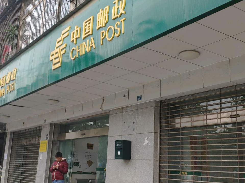 中国邮政(洪河邮政支局)