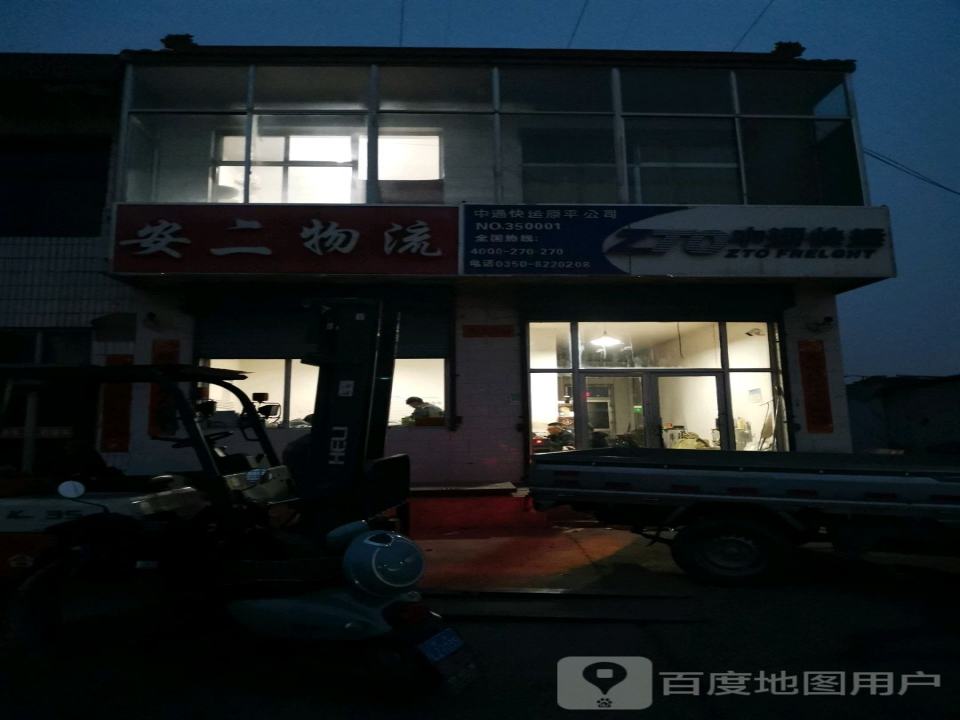 安二物流