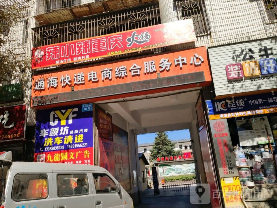 通海快递电商综合服务中心