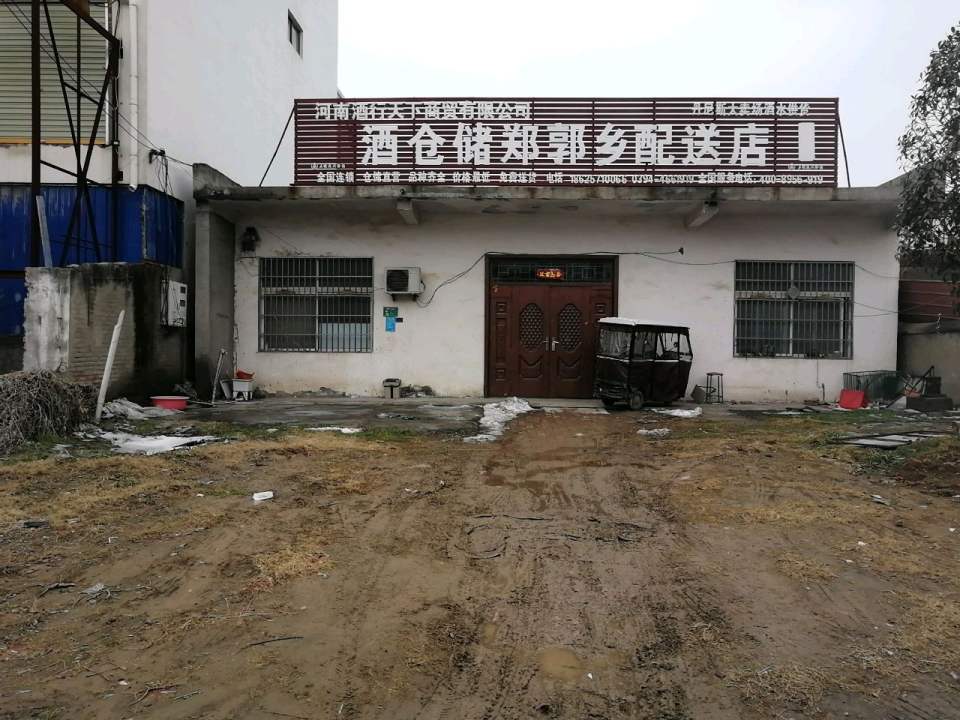 酒仓储郑郭乡配送店