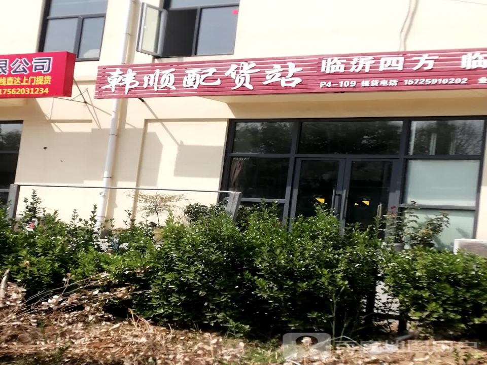 韩顺配货站