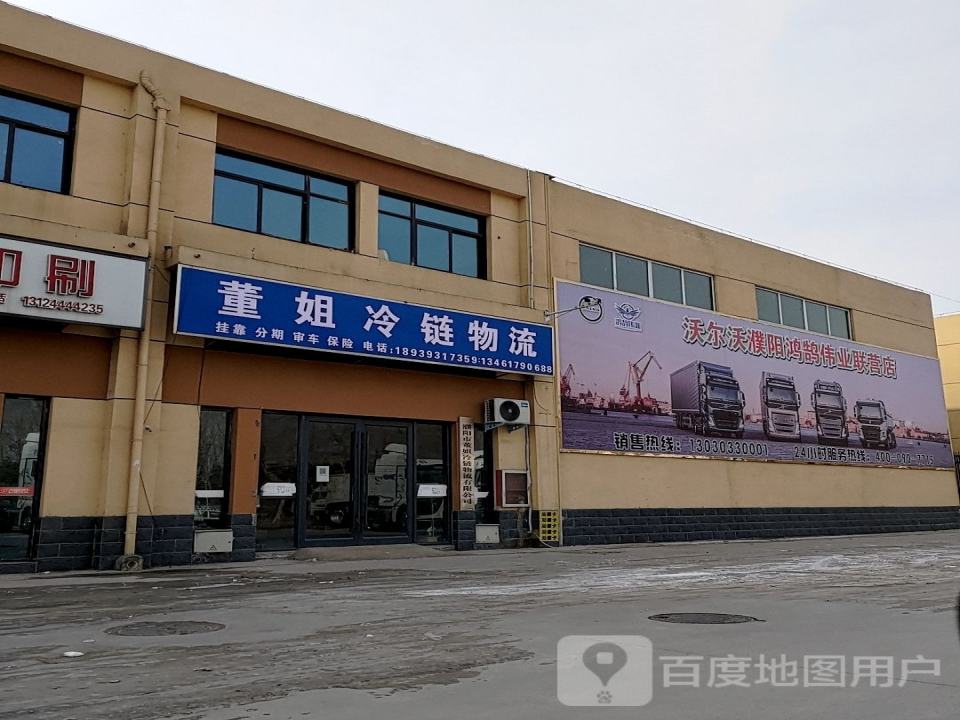 董姐冷链物流