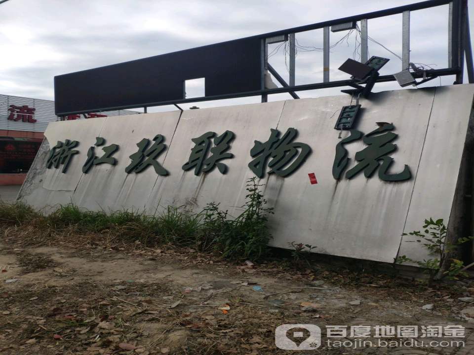 玖联物流