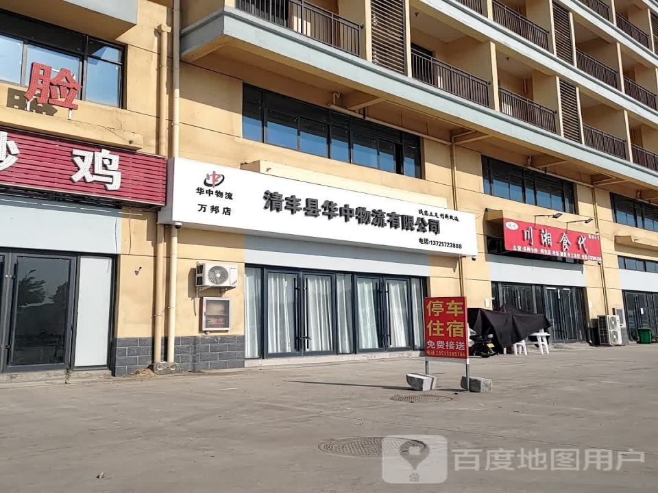 清丰县华中物流有限公司(万邦店)