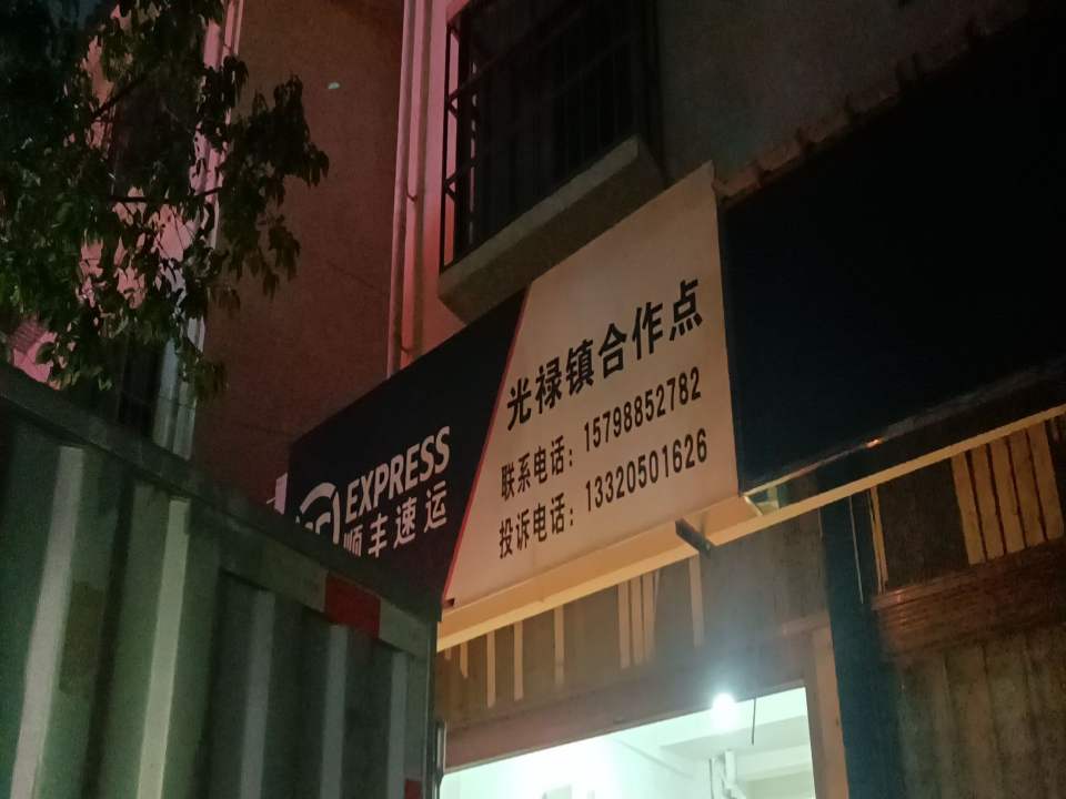 顺丰速运(光禄镇合作点)