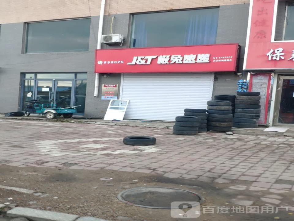 极兔速递大庆林甸网点