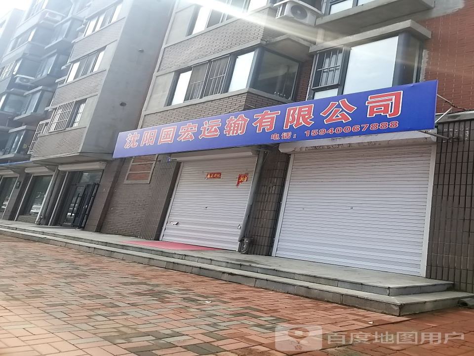 沈阳国宏运输有限公司