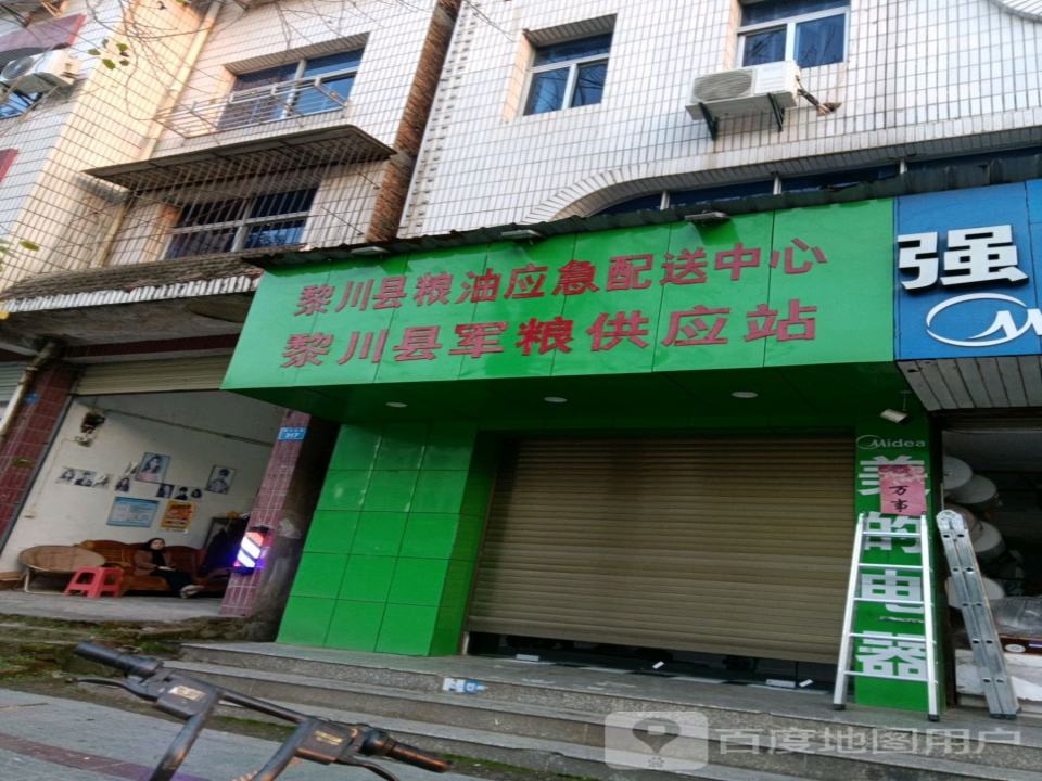 黎川县粮油应急配送中心