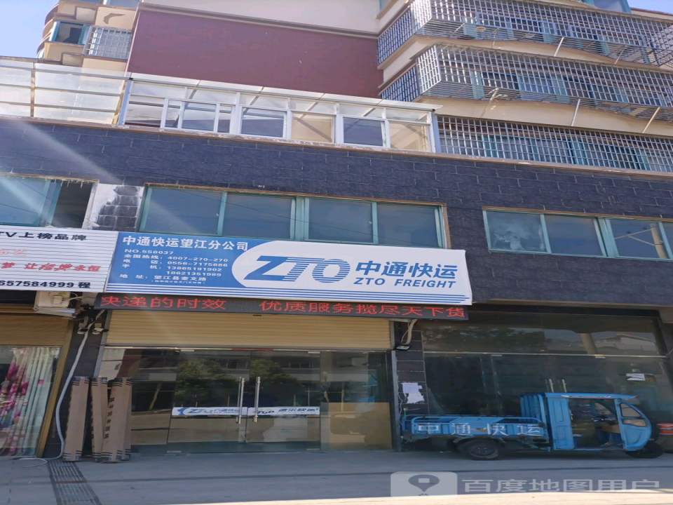 望江中通快运(奎文路店)