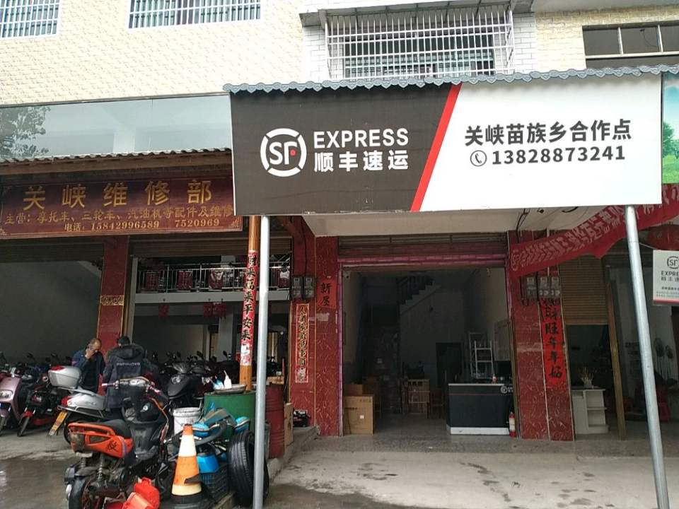 顺丰速运(关峡苗族乡合作点)
