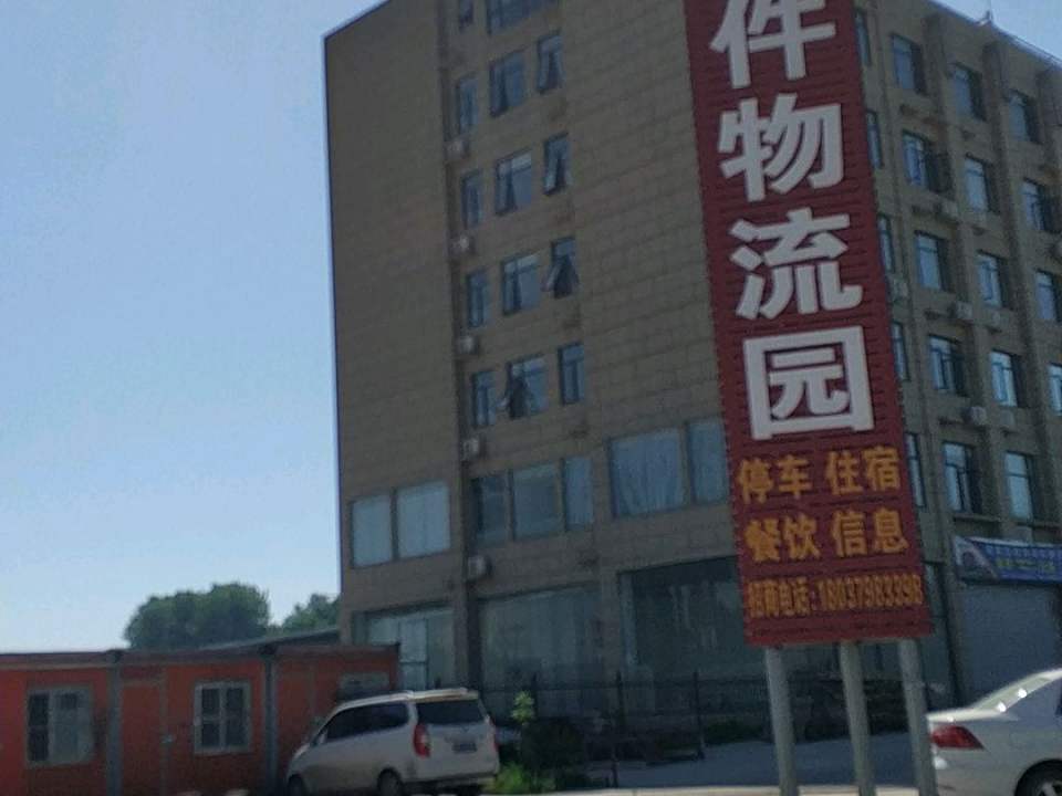 洛阳市大件物流园