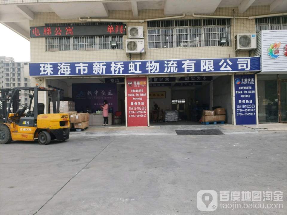 珠海市新桥虹物流有限公司