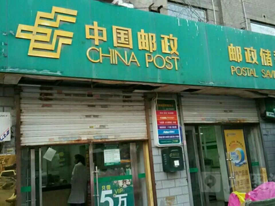 中国邮政(四矿邮政所)