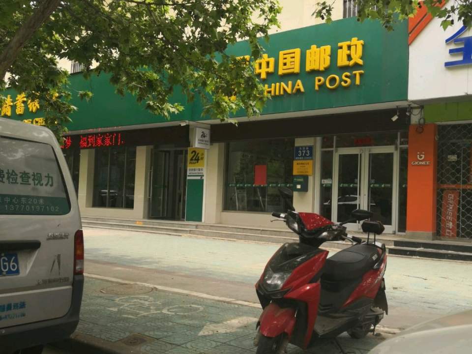 中国邮政(城东中心支局)