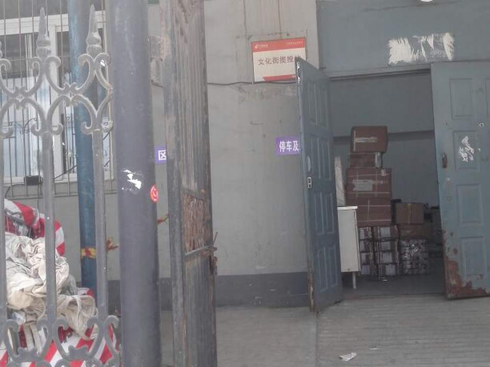 中国邮政(文化街揽投站)