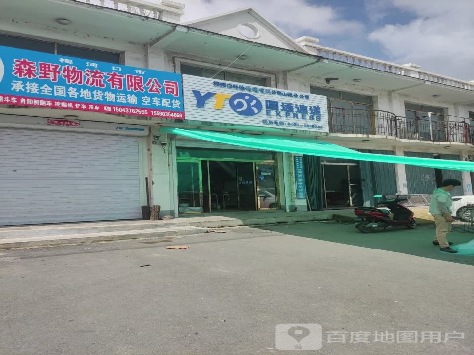 森野物流有限公司