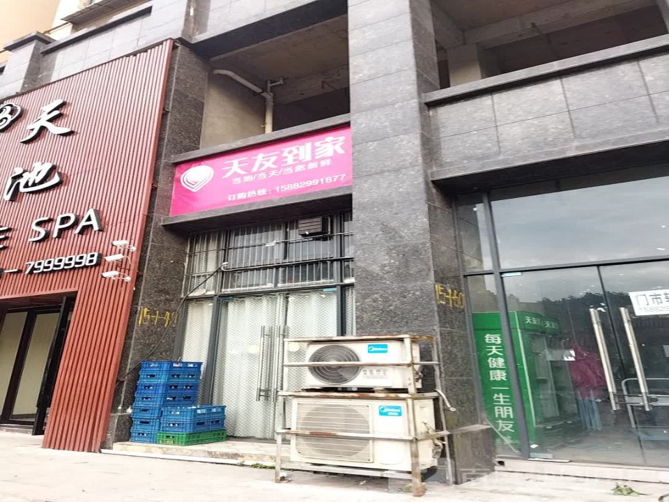 天友到家