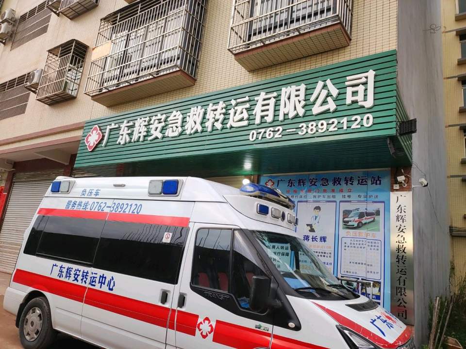 广东辉安急救转运有限公司
