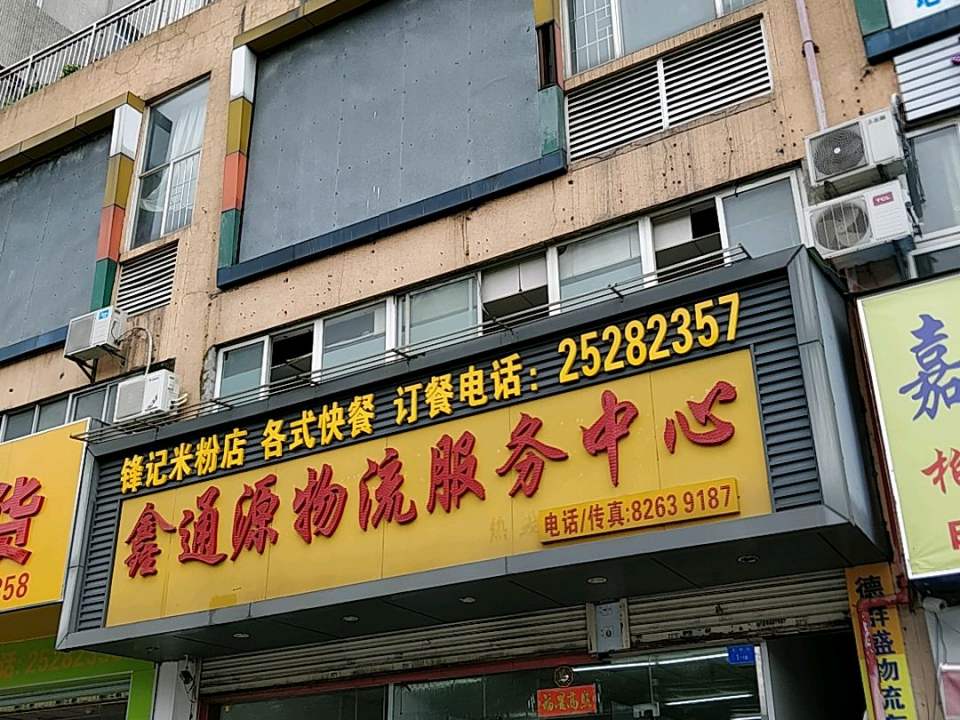 鑫通源物流服务中心
