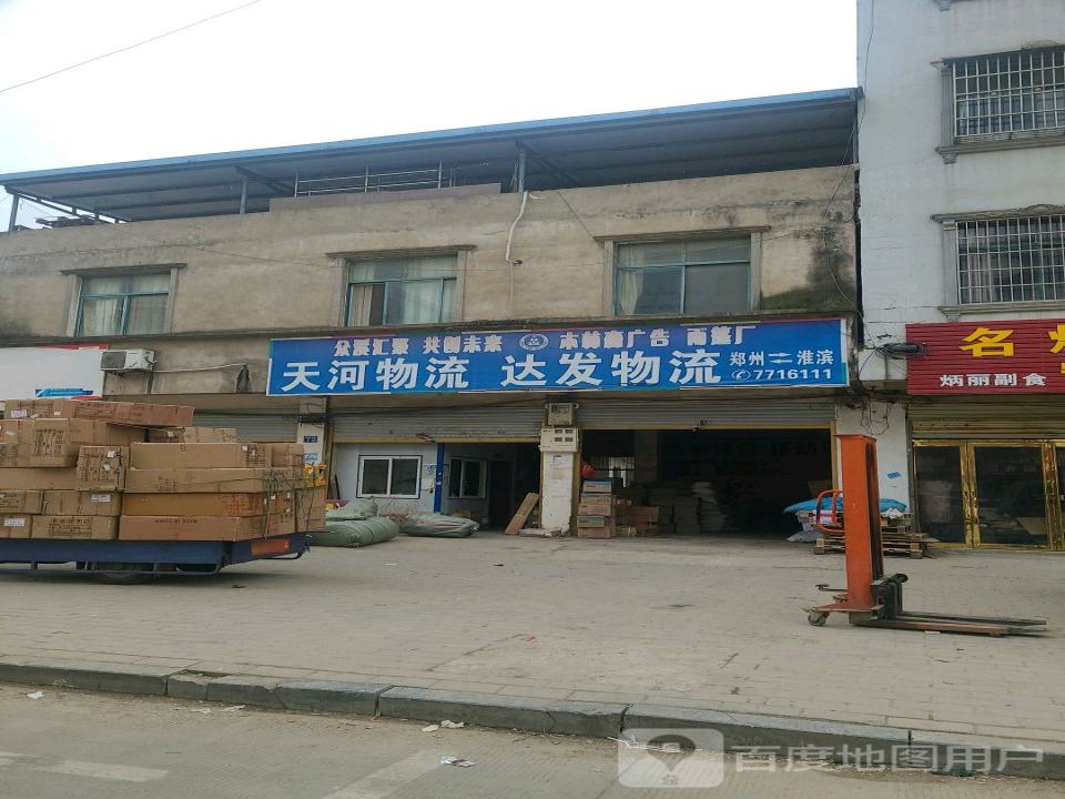 天河物流(金谷春大道店)