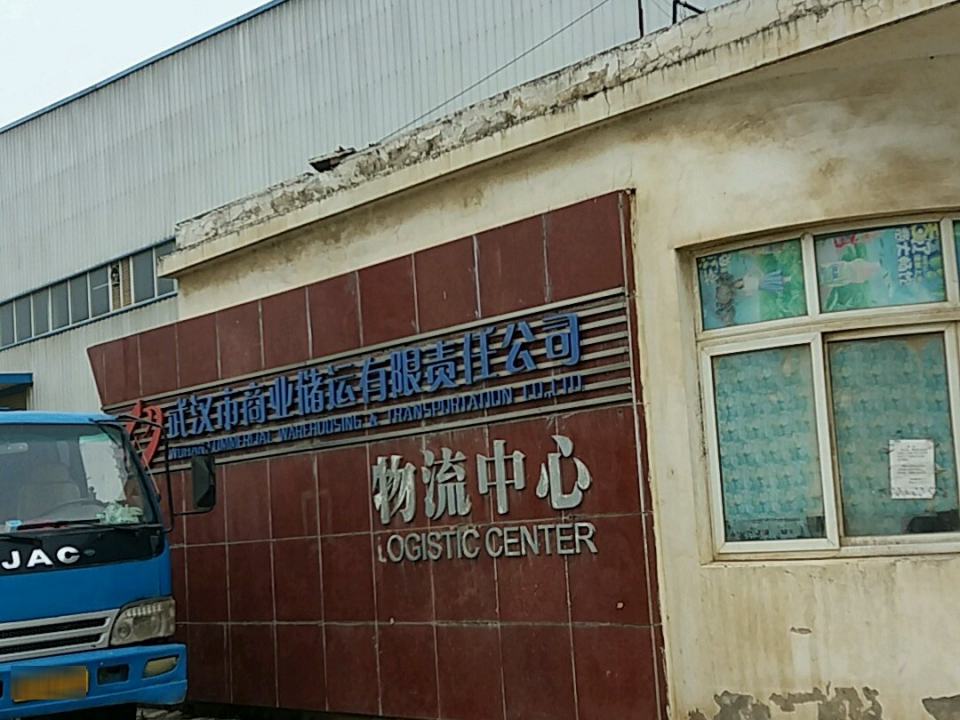 武汉市商业储运有限责任公司