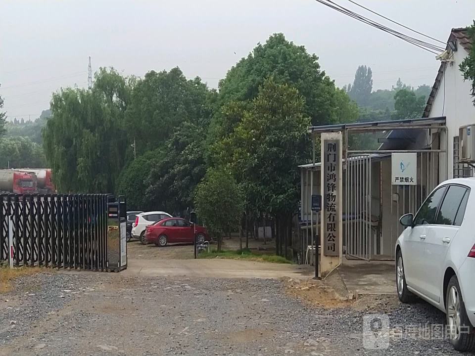 荆门市鸿锋物流有限公司